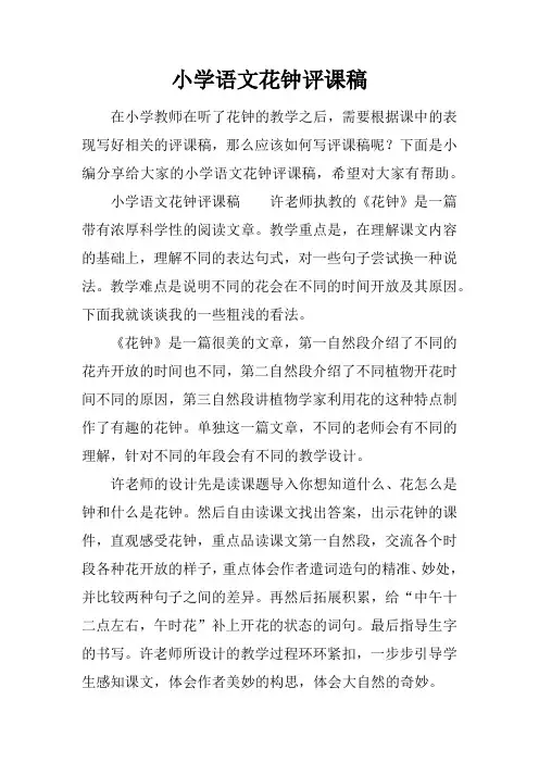 小学语文花钟评课稿