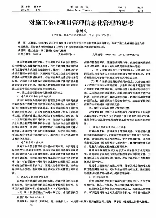 对施工企业项目管理信息化管理的思考