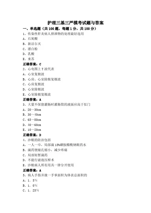 护理三基三严模考试题与答案