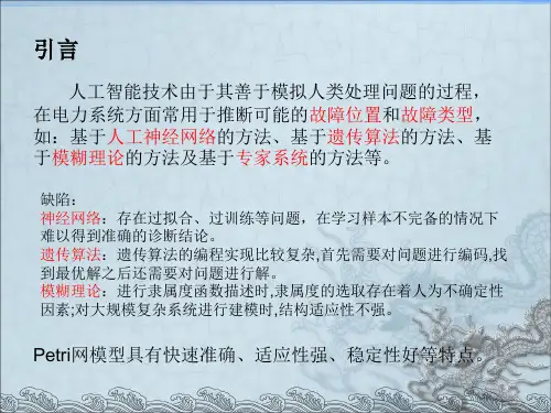 基于Petri网模型的故障诊断