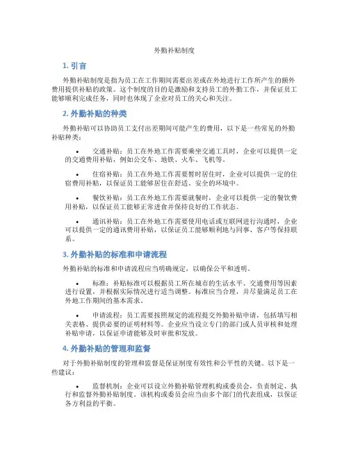 外勤补贴制度