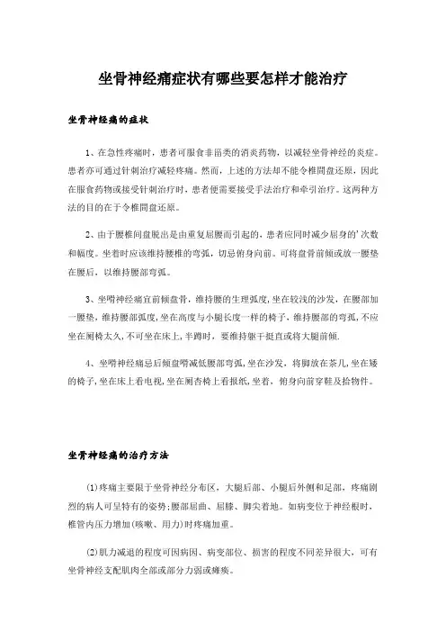 坐骨神经痛症状有哪些要怎样才能治疗