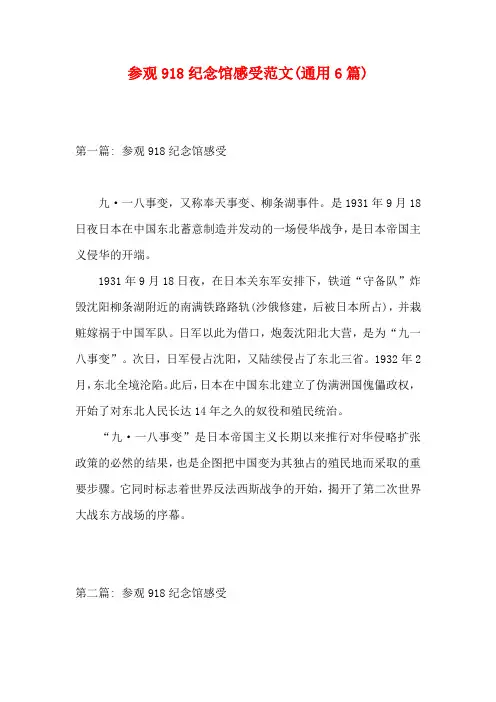 参观918纪念馆感受范文(通用6篇)