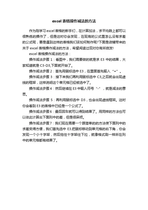 excel表格操作减法的方法