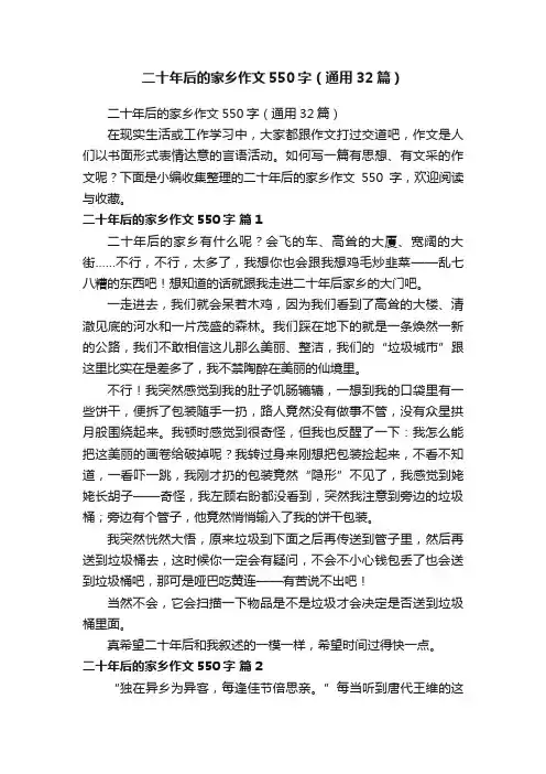 二十年后的家乡作文550字（通用32篇）