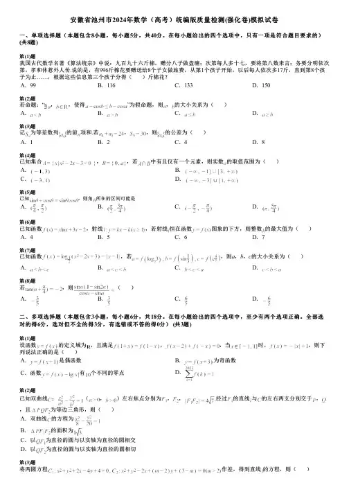 安徽省池州市2024年数学(高考)统编版质量检测(强化卷)模拟试卷