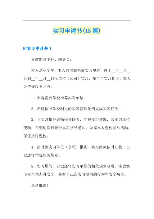 实习申请书(15篇)