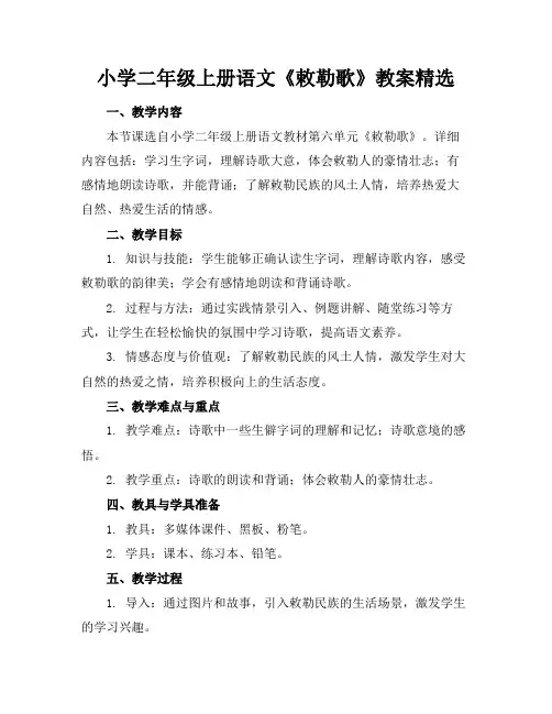 小学二年级上册语文《敕勒歌》教案精选(1)