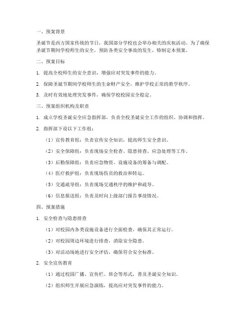 学校圣诞安全应急预案