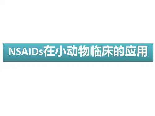 NSAIDs在小动物临床的应用 贝安可