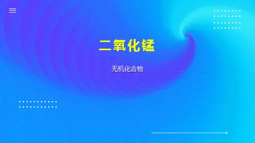 二氧化锰    