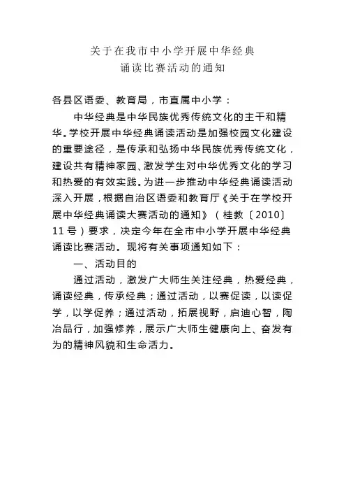 关于在我市中小学开展中华经典诵读比赛活动的通知