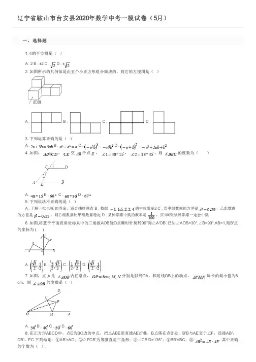 辽宁省鞍山市台安县2020年数学中考一模试卷(5月)及参考答案