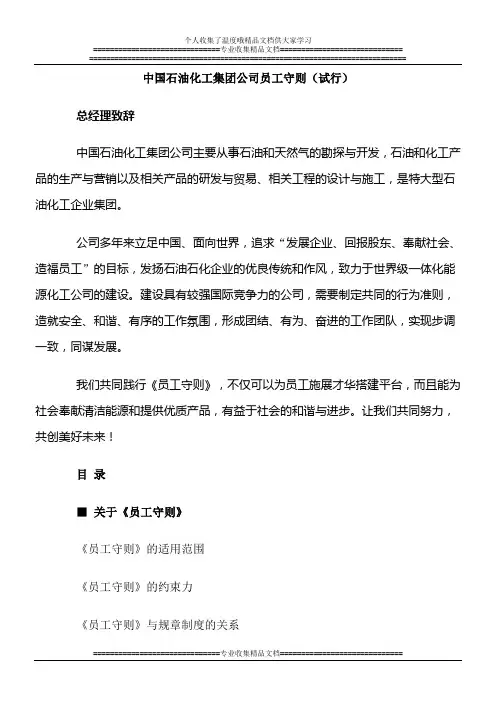 中国石油化工集团公司员工守则