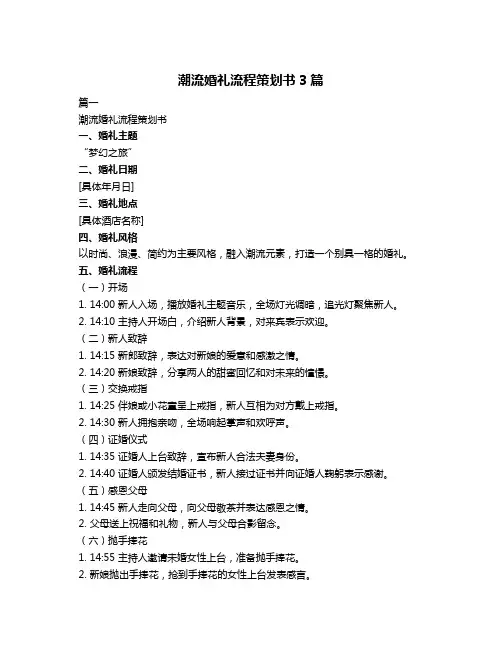 潮流婚礼流程策划书3篇