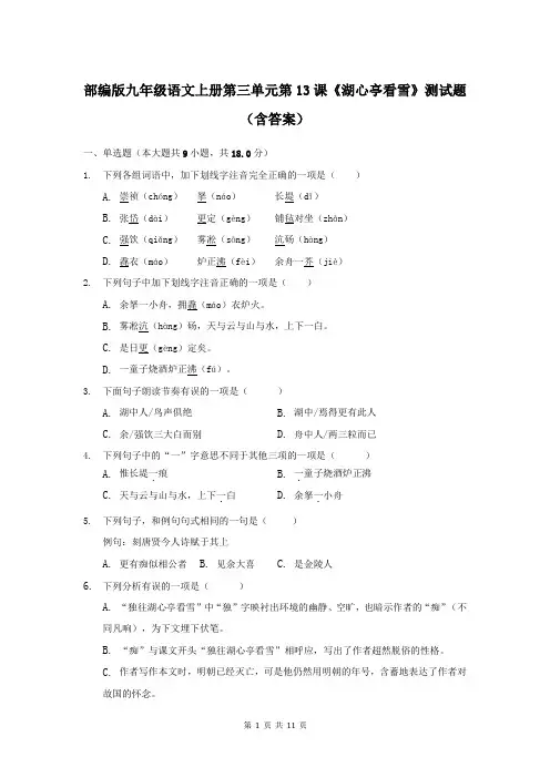 部编版九年级语文上册第三单元第13课《湖心亭看雪》测试题(含答案)