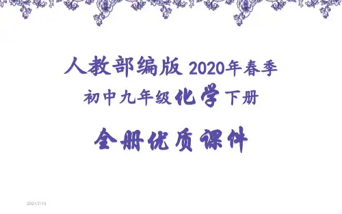 部编人教版初三九年级化学下册全册优质课件