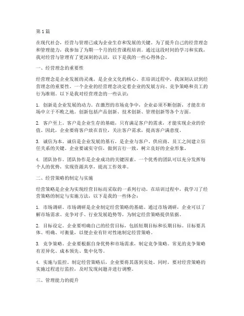 经营课程培训心得体会范文(2篇)