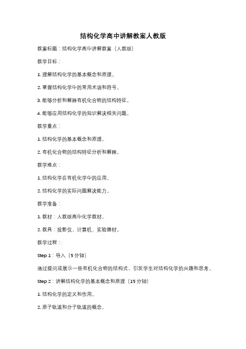 结构化学高中讲解教案人教版