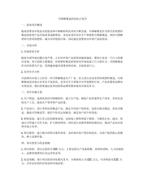 可降解餐盒的创业计划书