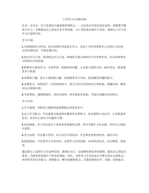 上学学习计划和目标