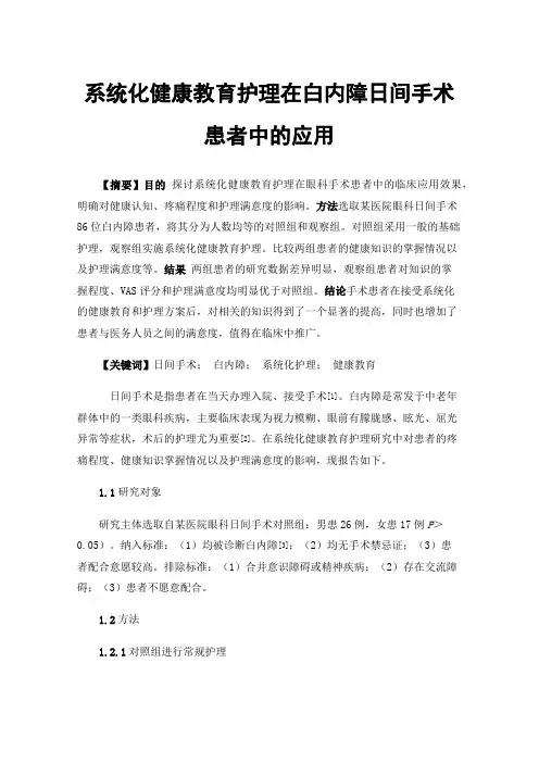 系统化健康教育护理在白内障日间手术患者中的应用