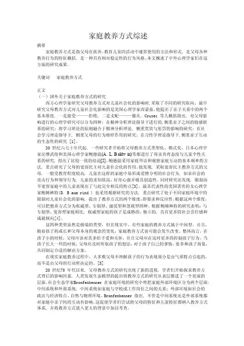 家庭教养方式综述