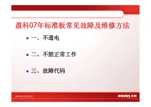 奔腾电磁炉盈科07年标准板常见故障及维修方法