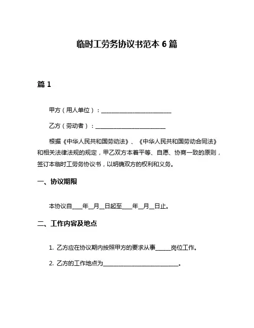 临时工劳务协议书范本6篇