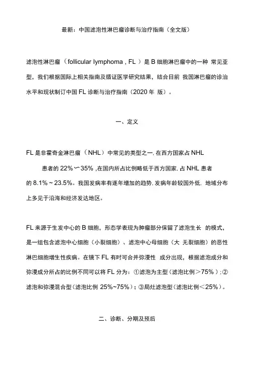 最新：中国滤泡性淋巴瘤诊断与治疗指南全文版