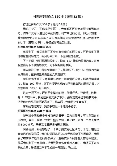 打理压岁钱作文350字（通用32篇）