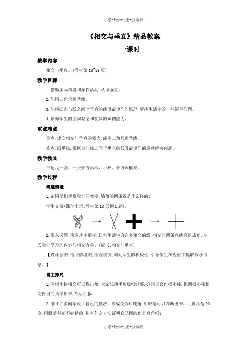 北师大版-数学-四年级上册-《相交与垂直》精品教案