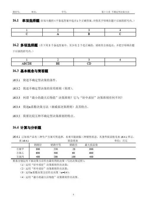 《经济预测与决策》习题答案 第十六章