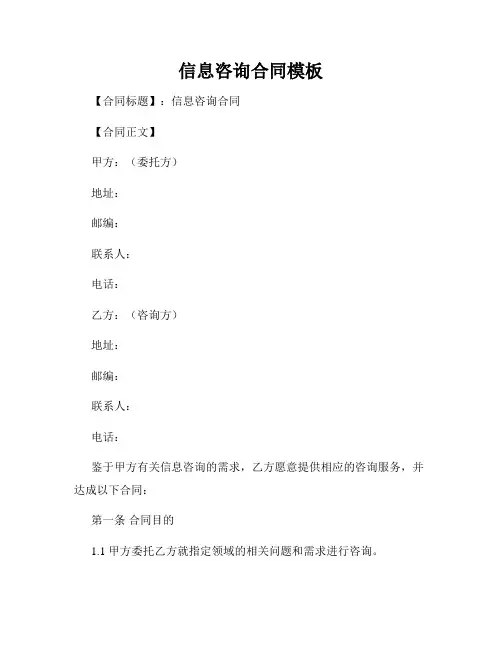 信息咨询合同模板