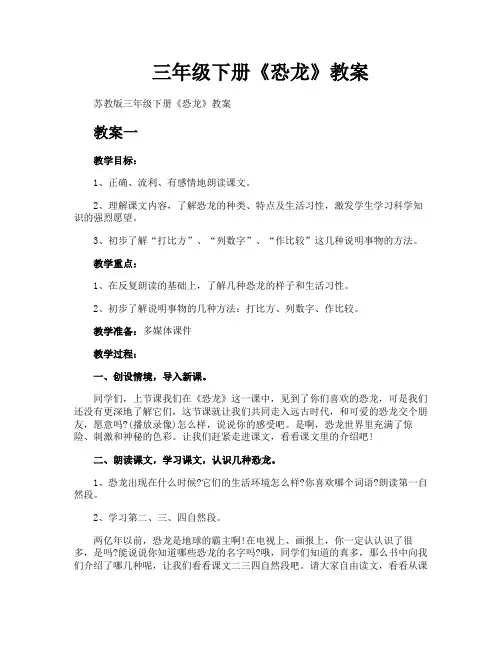 三年级下册《恐龙》教案