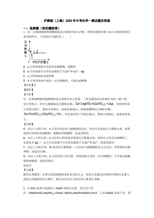 沪教版(上海)2020年中考化学一模试题及答案