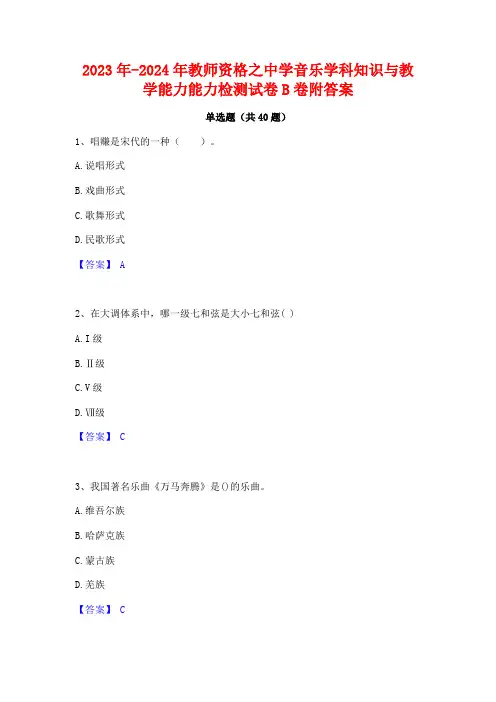 2023年-2024年教师资格之中学音乐学科知识与教学能力能力检测试卷B卷附答案