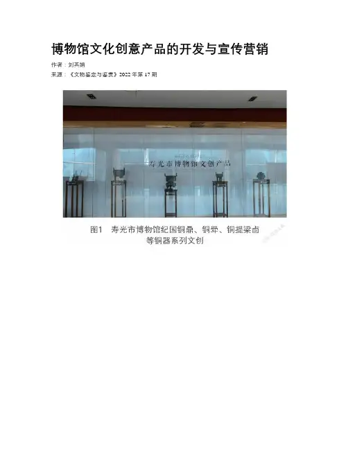 博物馆文化创意产品的开发与宣传营销