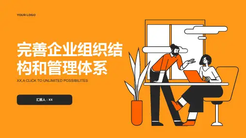 完善企业组织结构和管理体系