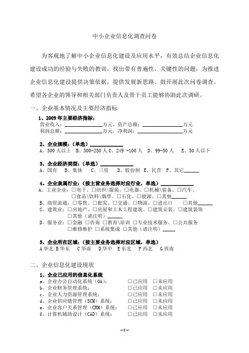 企业信息化建设调研问卷及调研报告