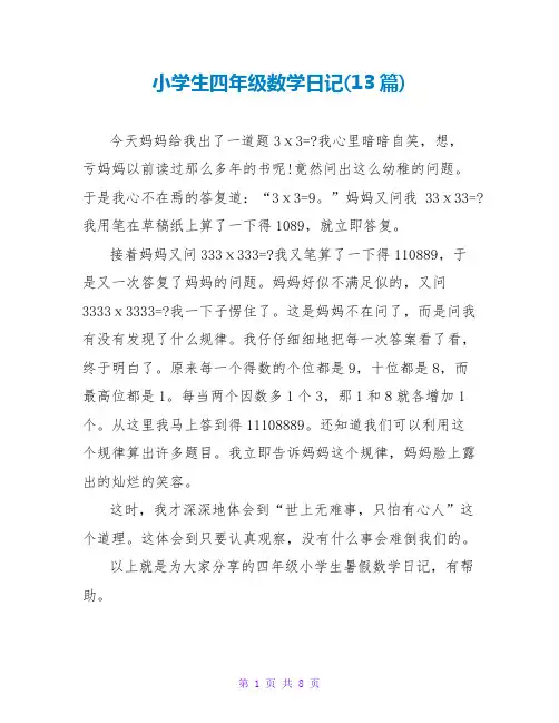 小学生四年级数学日记(13篇)