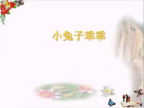 一年级音乐上册第12课小兔子乖乖课件2花城版