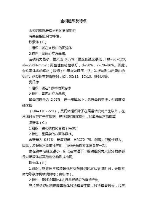 金相组织及特点