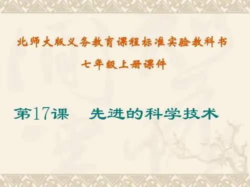 先进的科学技术PPT课件7 北师大版