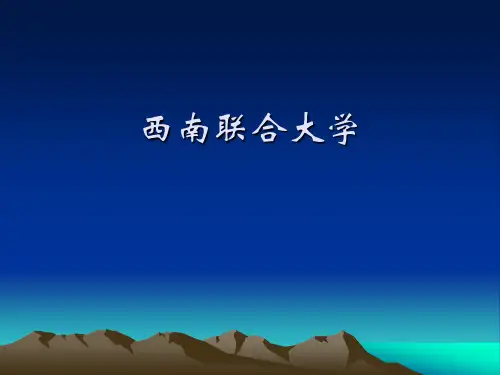 第4讲 西南联合大学