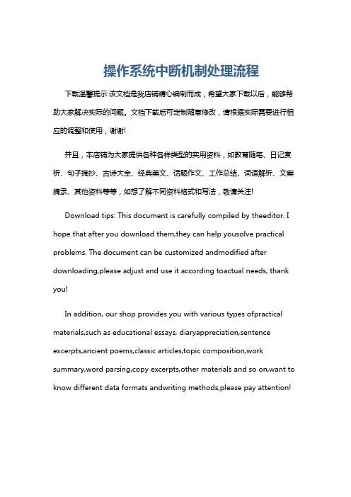 操作系统中断机制处理流程