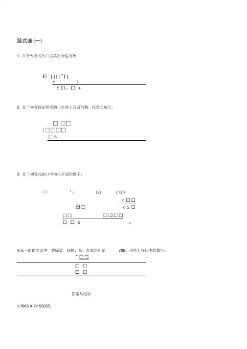 (完整版)小学四年级奥数-竖式迷