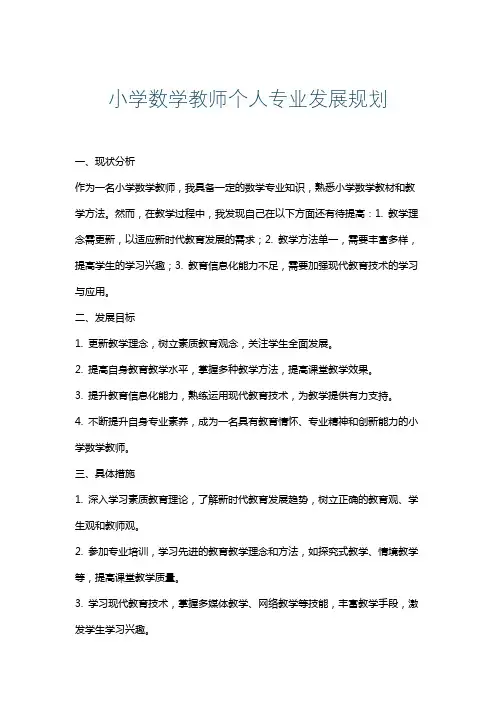 小学数学教师个人专业发展规划