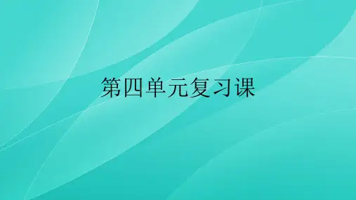 部编版七年级语文下册 第四单元复习课 课件--