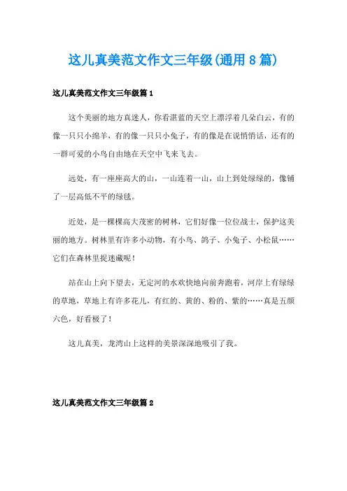 这儿真美范文作文三年级(通用8篇)